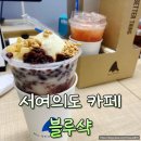 서여의도 카페 맛집 블루샥 레드빈 컵빙수 후기