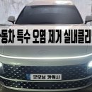 사임당로23길 53 (8) | 서초 내부 세차 자동차 특수 오염 실내클리닝 커피 제거하는 법