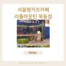 행복한백화점 목동점(스타벅스) | 목동 아기랑 키즈카페 리틀마운틴 행복한백화점 목동점 후기