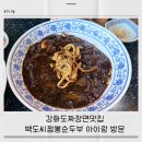 백도씨 | 강화도짜장면맛집 백도씨짬뽕순두부 아이랑 다녀온 후기