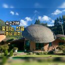 꽃피는산골민박 | 공주 꽃피는산골 독채 펜션 후기｜가족끼리 오붓하게 쉬기 좋은 곳