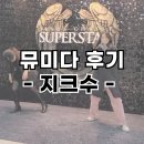 은혜수퍼 | 은총 가득 2024-2025 지저스 크라이스트 수퍼스타 줄거리, 관람평, 광림아트센터 BBCH홀