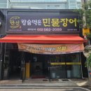 검바위추어탕 | 명가만선, 칼슘 먹은 장어 먹고 몸보신 완료한 인천서구장어 밥집