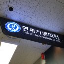 연세세브란스의원 이미지