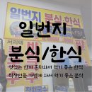 일번지분식 이미지
