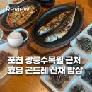 효담(곤드레산채밥상) | 포천 광릉수목원 효담 곤드레산채밥상 자반정식 솔직 후기
