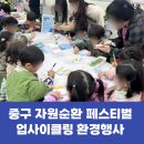 자원환경 | [환경행사] 중구 자원순환 페스티벌 업사이클링 환경부스 6개 운영후기