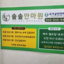 솔솔안마원 이미지