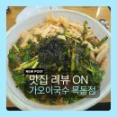 깨비PC | 맛집 리뷰 l 가이오국수 목동점 내돈내산 솔직 후기(얼큰부추국수 맛집)