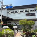 원동산식당(본점) 이미지