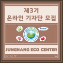 중랑구 환경교육센터 | [공지] [고등학생, 성인] 제3기 중랑구 환경교육센터 온라인 기자단 모집