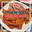 강촌닭멱살 앞 | 간석오거리 닭특수부위 맛집 강촌닭멱살 간석점
