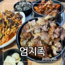 엄지족 | 서울 강서구청 맛집 화곡동 족발 엄지족 강서구청점 통구이왕족발 한상