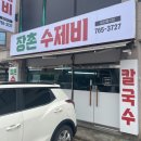 장촌수제비