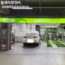 오토오아시스 롯데마트 동래점 | 동래구정비소 GS엠비즈오토오아시스롯데마트동래점 여름맞이준비완료