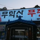 무학산푸줏간