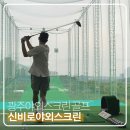 신비로 야외스크린 이미지