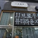 제이제이브로우뷰티라운지