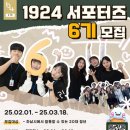 [공모전사이트] 하남시청소년수련관 청년대외활동 1924서포터즈 6기 모집 이미지
