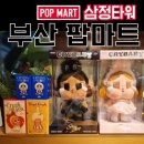 에버사이트코리아(유) | 부산 서면 삼정타워 팝마트 쇼핑 크라이베이비 작은별 사랑에 빠지다 시리즈 내돈내산 후기