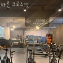 바론크로스핏 이미지