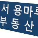 용마루부동산공인중개사사무소 이미지