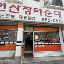 연산장터순대 | 부천 시청역 순천향대 부천병원 50년 전통 순대국 맛집 ‘연산장터순대’