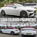 드림카서비스 | 벤츠 CLE 450 카브리올레 시승(재미와 멋의 드림카)