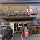 팔도고기마을 이미지