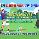 한국파크골프지도자협회 이미지