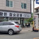 황돈참숯갈비