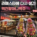역전할머니맥주고양 | 일산 라페스타 술집 추천 역전할머니맥주 고양라페스타점 후기 | 새로오픈
