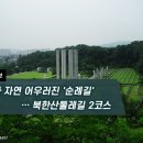 [하루만보]역사와 자연 어우러진 '순례길'… 북한산둘레길 2코스 이미지