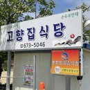 [봉화]고향집식당 이미지