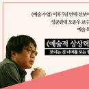 오종우교수-예술적 상상력 이미지