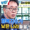 8월28일 유퀴즈 온 더 블럭 우리나라 '행복지수' 비교적 낮은 이유는? 영상 이미지