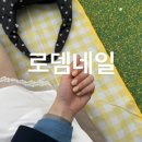 로뎀네일 네이버블로그