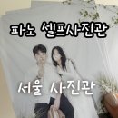 예쁜사진관 | 서울 데이트코스 추천! 색감까지 예쁜 파노 셀프사진관 후기