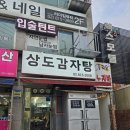 맛있다 감자탕 | 신대방삼거리 상도감자탕 내돈내산 후기