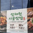 UR(상주시)-[삼백로]-상-3 | [상주] 현지인 맛집, 건강한 한 끼 '쌈채원 시골 쌈밥' 방문 후기