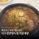 이우철삼계탕 | 의왕 삼계탕 맛집 백운호수 맛집 이우철한방누룽지삼계탕 내돈내산 후기