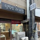 잇뚜또과자점 이미지