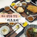 카츠모리상인점 | 대구 상인동 돈까스 맛집 '카츠모리 상인점' 주말 방문 후기
