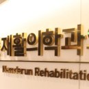 남다른재활의학과의원 이미지