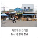 대흥이발관 | 특별함을 간직한, 논산 강경의 장날