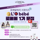 로베베 | [로레알파리 서포터즈] 로베베 1기 합격 후기