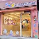 오마이구슬아이스크림 이미지