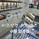 위드3빌딩 | [수원안경] 비즈안경 위드렌즈 수원인계점에서 남편 안경 맞춘 후기