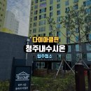 청주 내수 시온 숲속의아침뷰 입주청소 후기 꼼꼼하고 청결하게 !