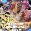 영종도맛집 샤브샤브추천 조개전골샤브샤브칼국수에 죽까지 배부르게먹고온 바다곳간:D